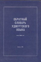 Обратный словарь удмуртского языка