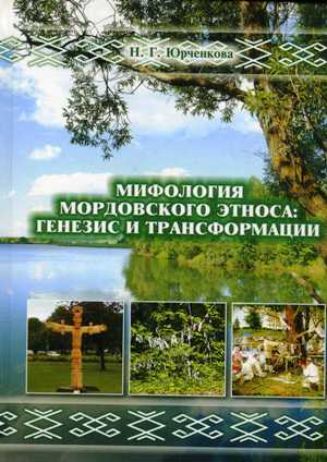 Мифология мордовского этноса