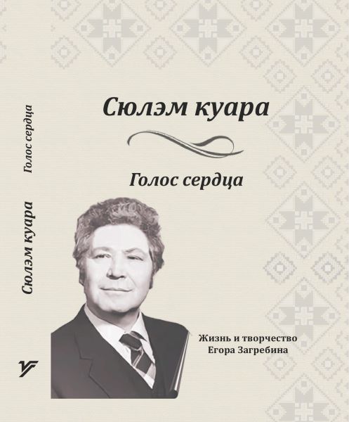 Обложка книги о Е.Загребине